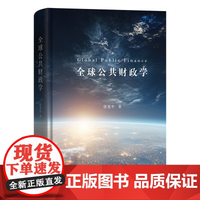 5月新书 全球公共财政学 张克中 著 商务印书馆