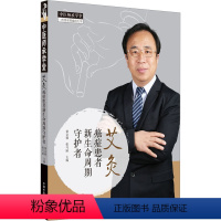 [正版]艾灸 癌症患者新生命周期守护者 黄金昶,张巧丽 编 中医生活 书店图书籍 中国中医药出版社