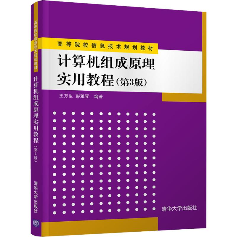 正版新书]计算机组成原理实用教程(第3版)王万生9787302500131