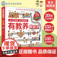 有教养翻翻书 日常生活 给孩子的社交礼仪书日常生活文明礼仪 可爱趣味图文礼仪知识书籍 性格教养培养亲子阅读绘本立体机关翻