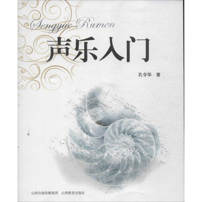 醉染图书声乐入门9787544059312