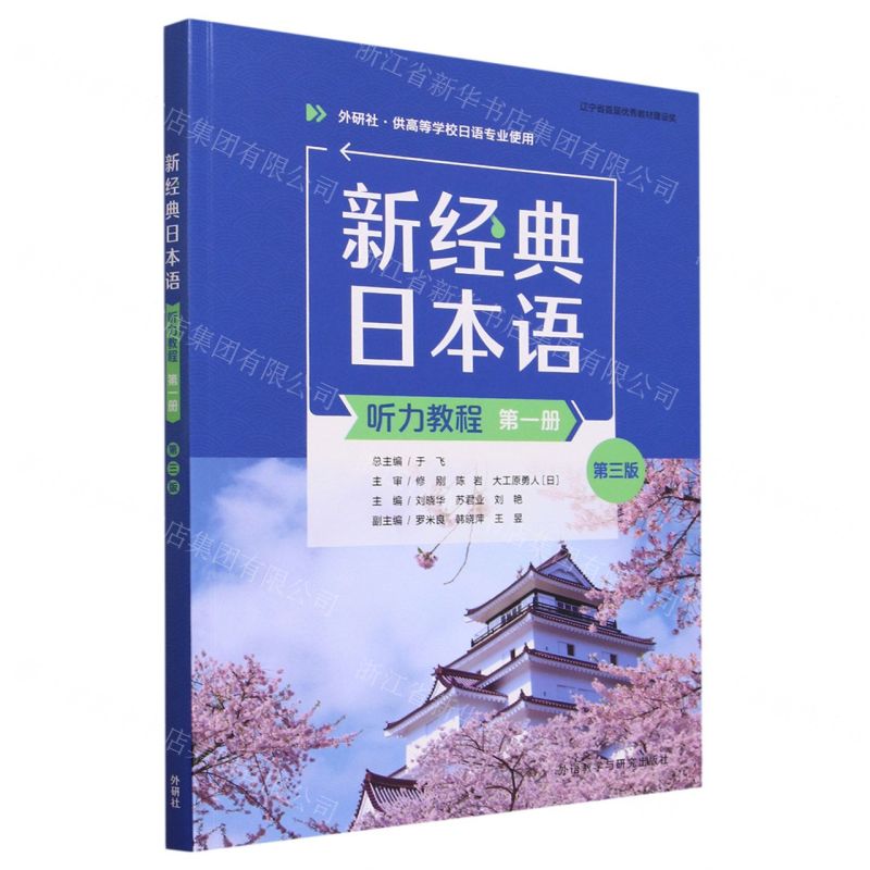 [N]新经典日本语听力教程(第1册外研社供高等学校日语专业使用第3版)-9787521347654