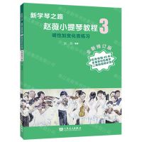 [N]赵薇小提琴教程(3调性加变化音练习全新修订版)/新学琴之路-9787103063750