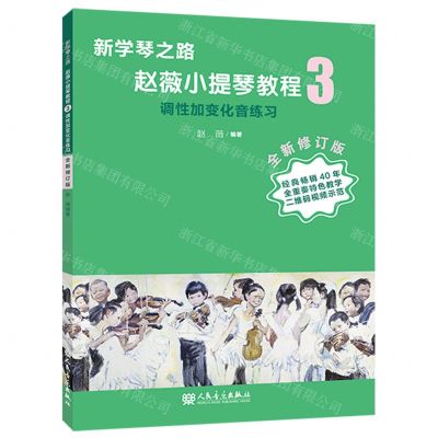[N]赵薇小提琴教程(3调性加变化音练习全新修订版)/新学琴之路-9787103063750