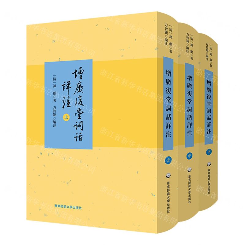 [N]增广复堂词话详注(上中下)(精)-9787576035513
