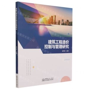 [N]建筑工程造价控制与管理研究-9787510344435