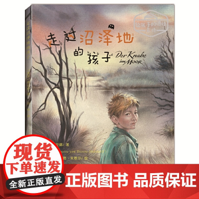 给孩子的德语名诗:走过沼泽地的孩子(德国伟大的女诗人写给孩子的诗,走过沼泽的泥潭,拥抱家的温暖)