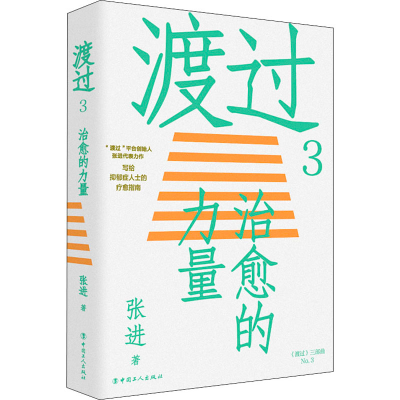 醉染图书渡过3 治愈的力量9787500878254