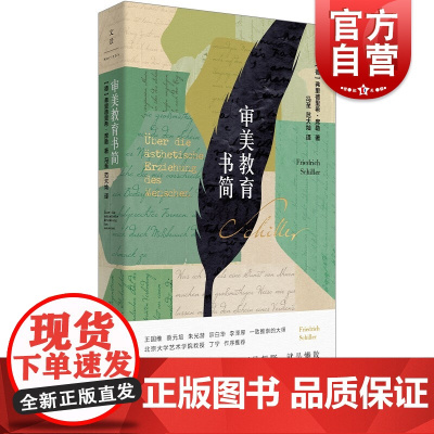 审美教育书简 美学弗里德里希席勒德国哲学史冯至范大灿经典译本世纪文景 另著威廉退尔/阴谋与爱情
