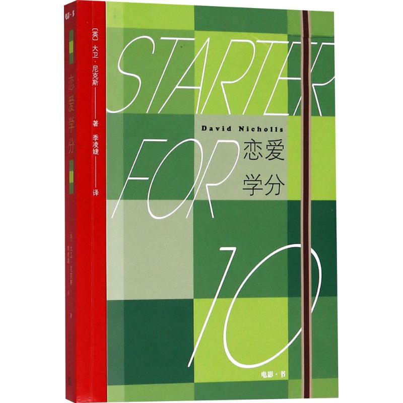 醉染图书恋爱学分9787020135356