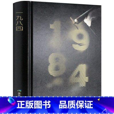 [正版]1984 乔治奥威尔 著 1984书 原版 一九八四 无删减 1984书 世界文学名著 讽刺小说书籍 政治理论