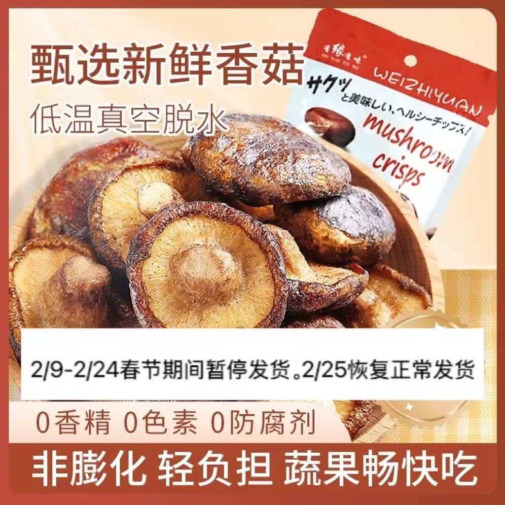 有缘有味即食香菇脆VF生产工艺老幼休闲零食咸鲜香甜香菇干果蔬脆