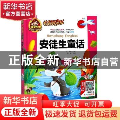 正版 安徒生童话(有声朗读版彩色注音)(精) (丹)安徒生|总主编:周