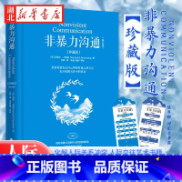 非暴力沟通珍藏版 [正版]随书赠词汇卡书签非暴力沟通:珍藏版 马歇尔·卢森堡 著 化解人际关系冲突 非精神暴力人际沟通交
