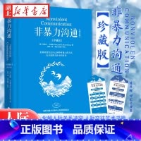 非暴力沟通珍藏版 [正版]随书赠词汇卡书签非暴力沟通:珍藏版 马歇尔·卢森堡 著 化解人际关系冲突 非精神暴力人际沟通交