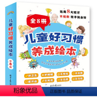 儿童好习惯养成绘本全套8册 [正版]儿童好习惯养成绘本全套8册幼儿园阅读 情绪管理与性格培养3一4-6岁幼儿亲子睡前故事