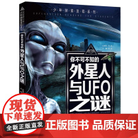 你不可不知的外星人与UFO之谜 世界未解之谜 中小学生科普读物少儿百科三四五六年级课外阅读书 少年探索发现系列汕头大学出