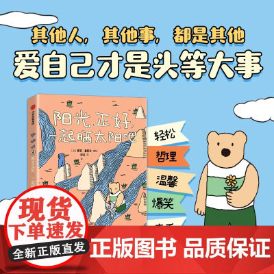 阳光正好 一起晒太阳吧 索菲·盖里夫 著 外国文学
