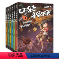 [正版]口袋神探第一季(套装6册) 凯叔 写给小学生的科学侦探故事 中国版福尔摩斯 科学知识破案 锻炼思维 儿童文学