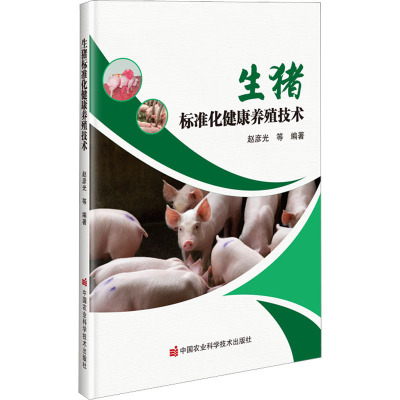 生猪标准化健康养殖技术