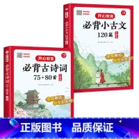 全2册]必背古诗词+小古文 小学通用 [正版]2023新版小学生必背古诗词75+80首必背小古文120篇专项训练有声伴读
