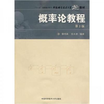 正版新书]概率论教程(第2版)缪柏其、胡太忠 著9787312022975