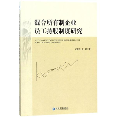 醉染图书混合所有制企业员工持股制度研究9787509654460