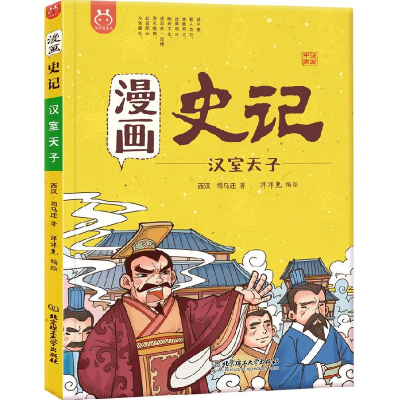 正版新书]洋洋兔童书·漫画史记·汉室天子洋洋兔9787568258241
