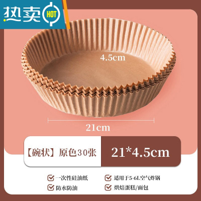 敬平新疆空气炸锅专用纸盘家用吸油纸垫食物烤箱烘焙硅油纸烧烤 [碗状]原色30张8寸 适用5-6L烘焙纸