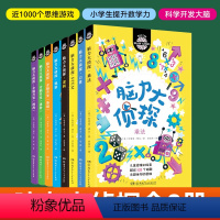 [正版]脑力大侦探小侦探找图全8册 知名脑力开发品牌BUSTER系列中文版 近1000个思维游戏 逻辑乘法口算STEM