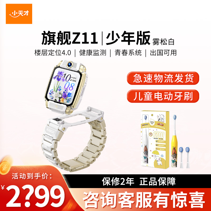[智能手表]小天才电话手表 Z11少年版雾松白 青春系统儿童智能手表高清视频4G全网通楼层定位健康检测防水正品新旗舰礼物