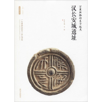 [M]万里丝路的东方起点——汉长安城遗址-9787554143537