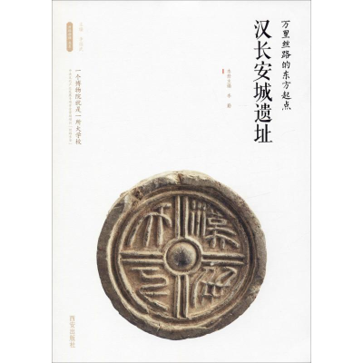 [M]万里丝路的东方起点——汉长安城遗址-9787554143537