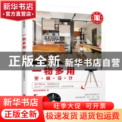 正版 一物多用空间设计 漂亮家居编辑部著 江西科学技术出版社 9