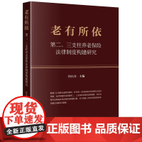 正版 老有所依 第二 三支柱养老保险法律制度构建研究 任自力 主编 法律出版社