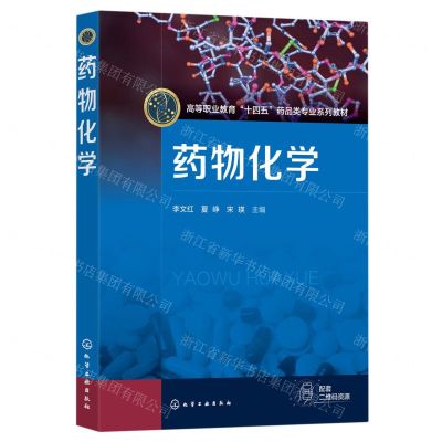 [N]药物化学(高等职业教育十四五药品专业系列教材)-9787122434258