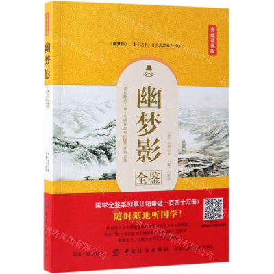 [M]幽梦影全鉴(典藏诵读版)-9787518060825