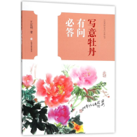 醉染图书写意牡丹有问必答9787547916339