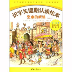 正版新书]皇帝的新装(双语版)安徒生9787302497301