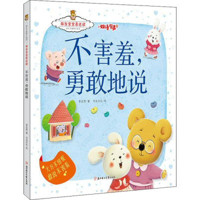 正版新书]不害羞,勇敢地说李亚男 著 书虫文化 绘9787558527906