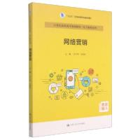 正版新书]网络营销(21世纪高职高专规划教材)/电子系列 大中专文