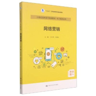 正版新书]网络营销(21世纪高职高专规划教材)/电子系列 大中专文