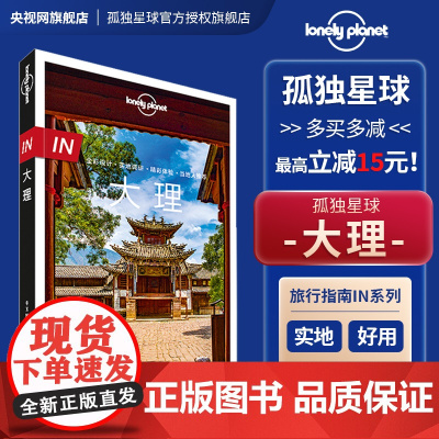 In 大理 LonelyPlanet孤独星球旅行指南 大理城市指南 古城周边 苍山洱海 喜洲 沙溪 鸡足山 巍山 白族