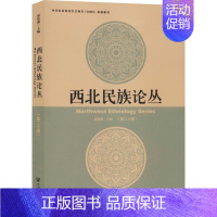 [正版]西北民族论丛(第20辑) 周伟洲 编 宋辽金元史经管、励志 书店图书籍 社会科学文献出版社
