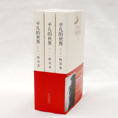 正版-完整版平凡的世界全三册全套原著路遥茅盾文学奖作品现当代文学人生励志名篇排行榜经典小说散文随笔书