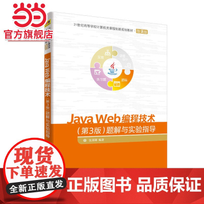 Java Web编程技术(第3版)题解与实验指导