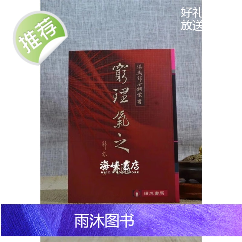 正版:穷理气之枢 郭芬铃 瑞成