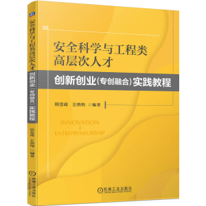 正版新书]安全科学与工程类高层次人才创新创业(专创融合)实践