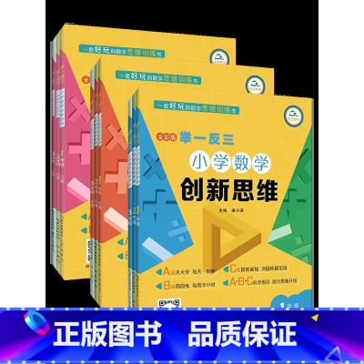 A版+B版+C版[3本套] 小学四年级 [正版]任选ABC版举一反三小学数学创新思维一二三四五六年级全彩版123456年