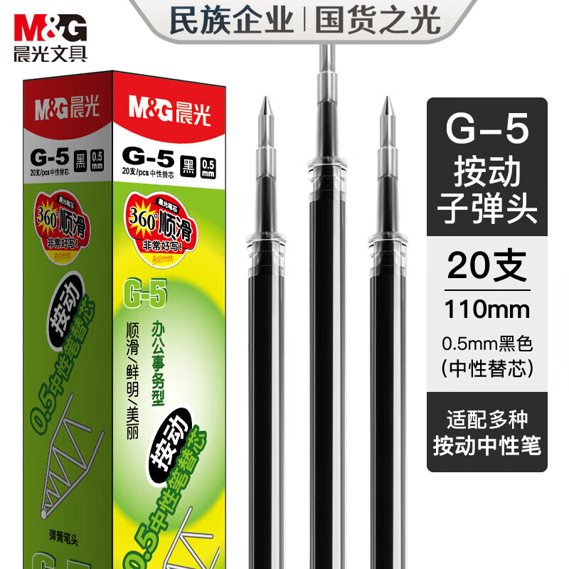 晨光(M&G)按动替芯G-5黑0.5